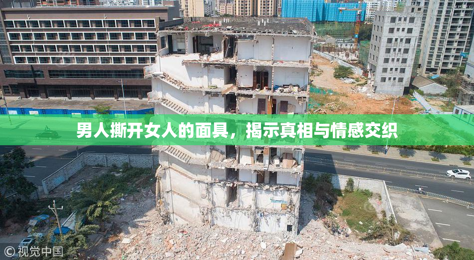 男人撕开女人的面具，揭示真相与情感交织