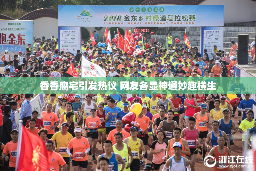 香香腐宅引发热议 网友各显神通妙趣横生