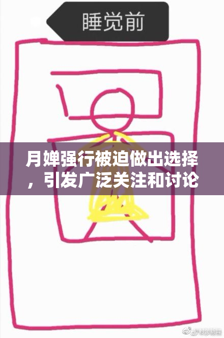 月婵强行被迫做出选择，引发广泛关注和讨论