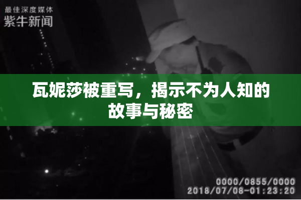 瓦妮莎被重写，揭示不为人知的故事与秘密