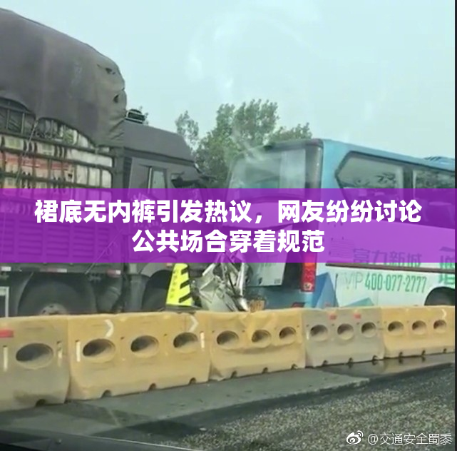 裙底无内裤引发热议，网友纷纷讨论公共场合穿着规范