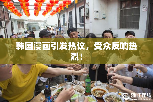 韩国漫画引发热议，受众反响热烈！
