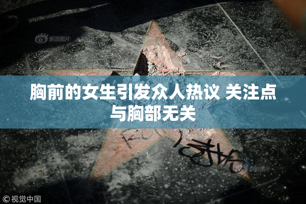胸前的女生引发众人热议 关注点与胸部无关
