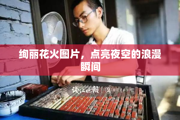 绚丽花火图片，点亮夜空的浪漫瞬间