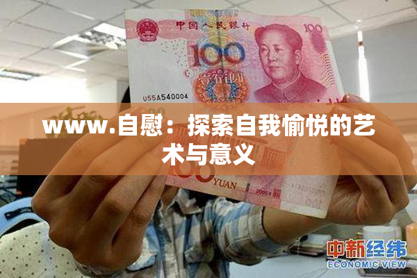 www.自慰：探索自我愉悦的艺术与意义