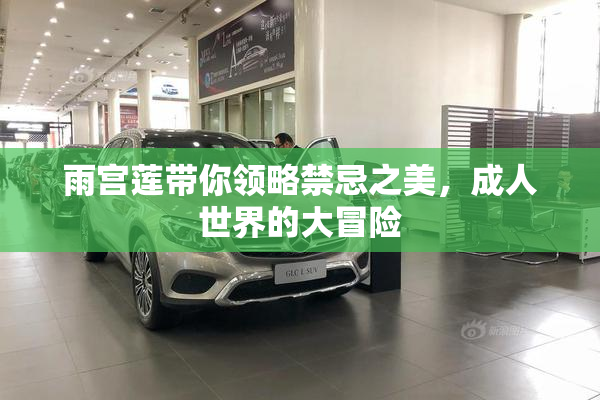 雨宫莲带你领略禁忌之美，成人世界的大冒险