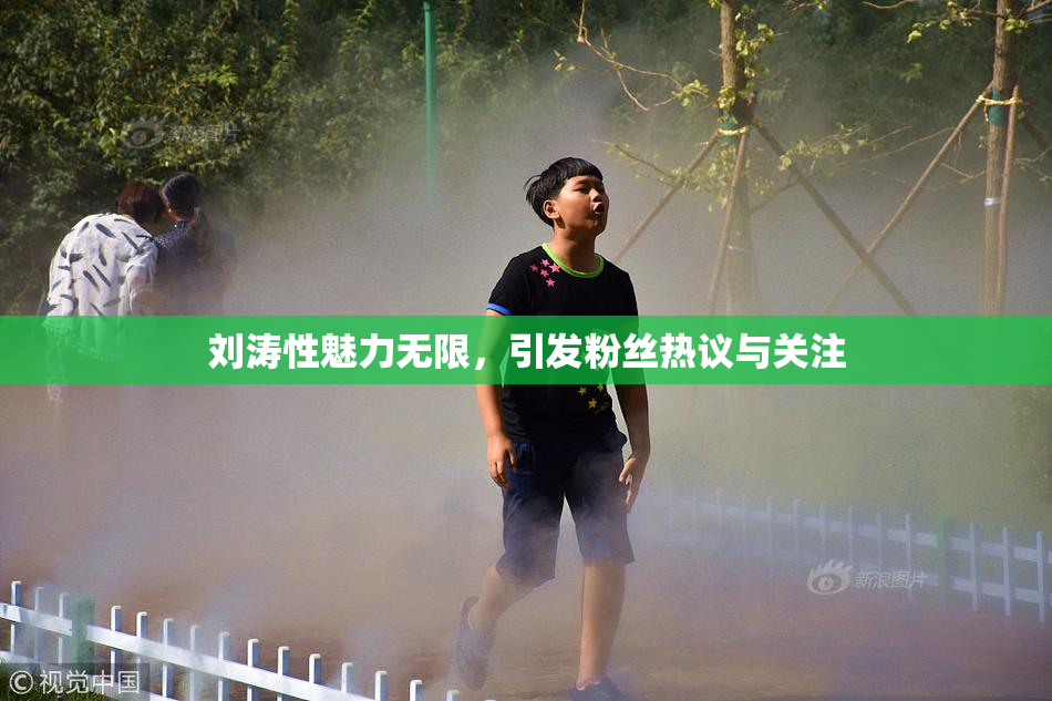 刘涛性魅力无限，引发粉丝热议与关注