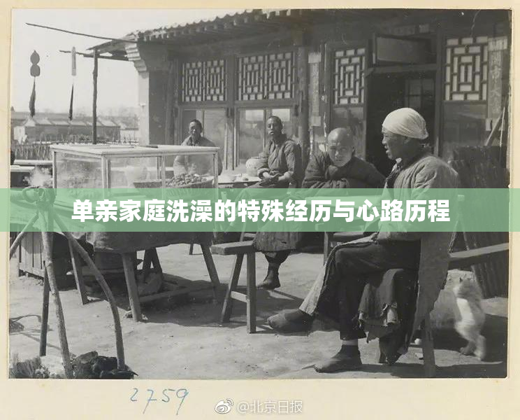单亲家庭洗澡的特殊经历与心路历程