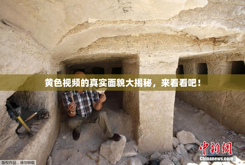 黄色视频的真实面貌大揭秘，来看看吧！