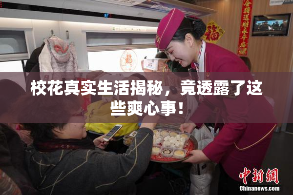 校花真实生活揭秘，竟透露了这些爽心事！