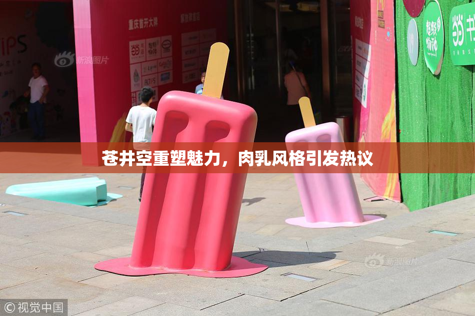 苍井空重塑魅力，肉乳风格引发热议