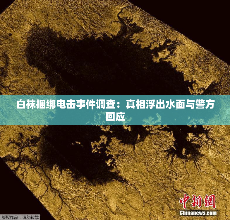 白袜捆绑电击事件调查：真相浮出水面与警方回应
