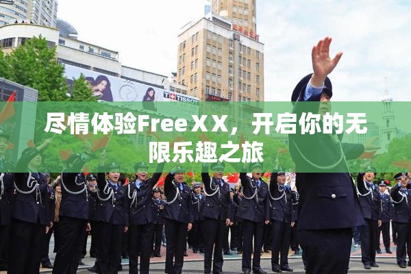 尽情体验FreeⅩX，开启你的无限乐趣之旅