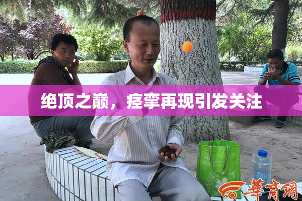 绝顶之巅，痉挛再现引发关注