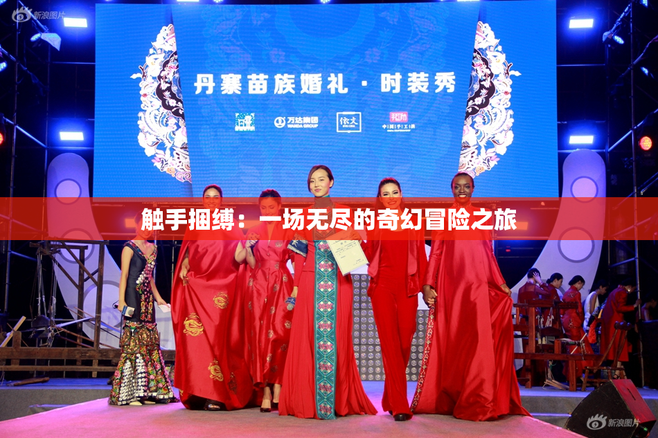触手捆缚：一场无尽的奇幻冒险之旅