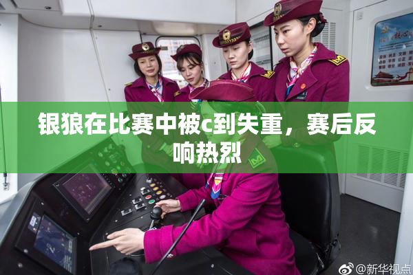 银狼在比赛中被c到失重，赛后反响热烈