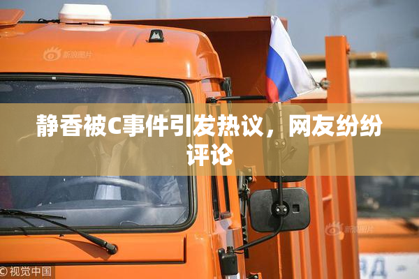 静香被C事件引发热议，网友纷纷评论