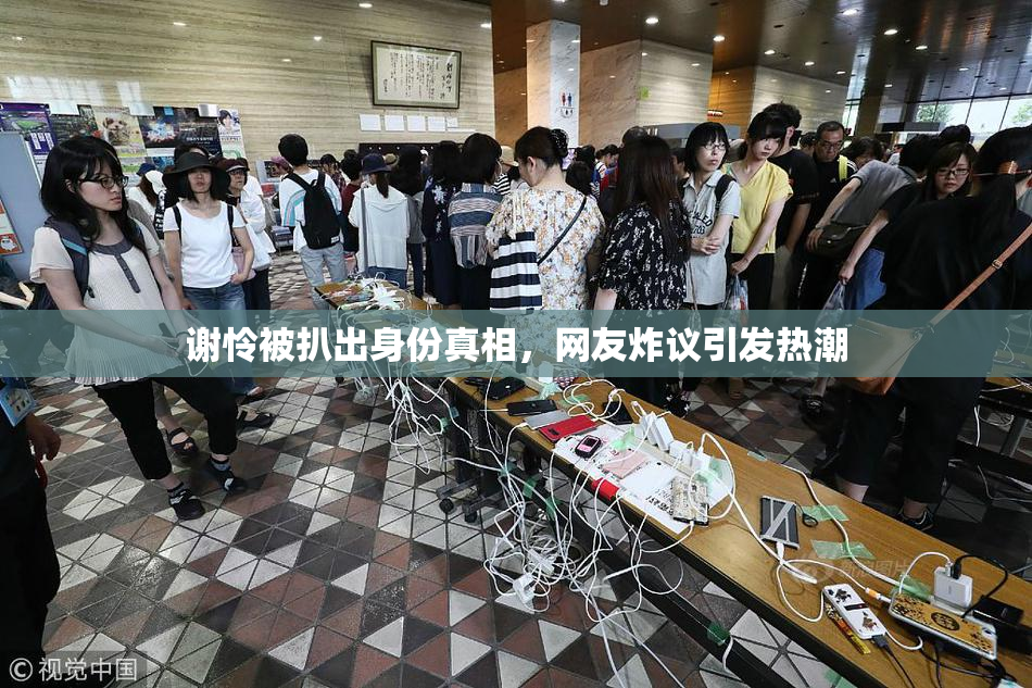 谢怜被扒出身份真相，网友炸议引发热潮