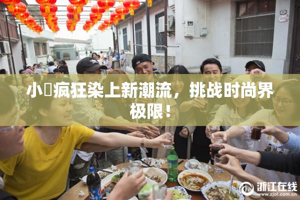 小泬疯狂染上新潮流，挑战时尚界极限！