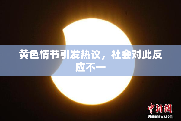 黄色情节引发热议，社会对此反应不一