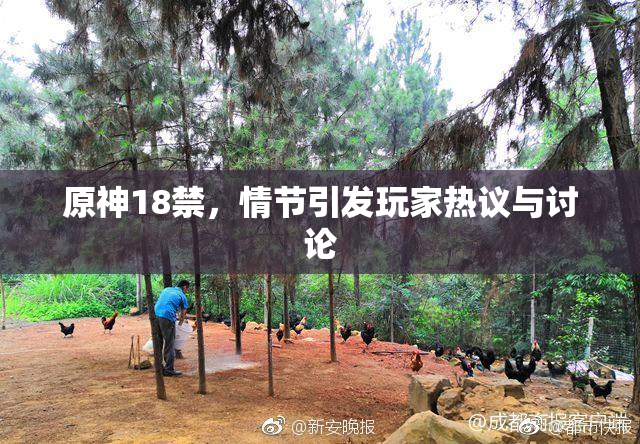 原神18禁，情节引发玩家热议与讨论