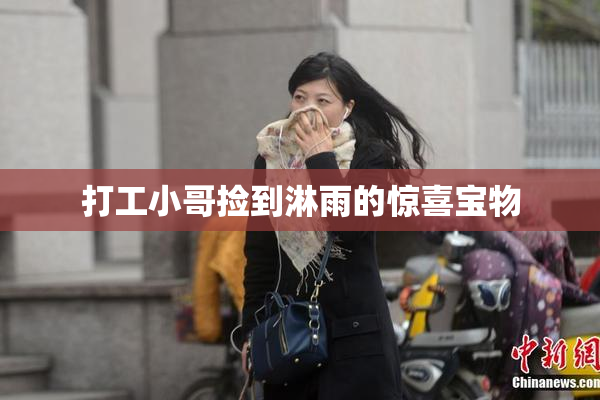 打工小哥捡到淋雨的惊喜宝物
