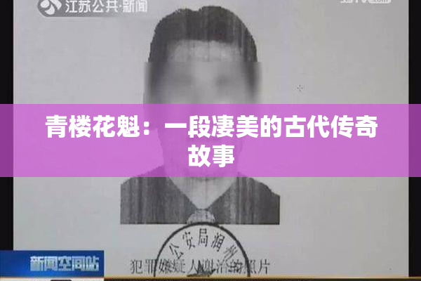 青楼花魁：一段凄美的古代传奇故事