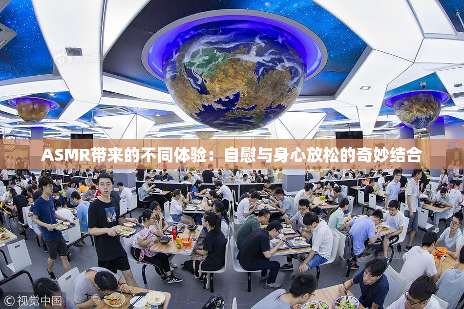 ASMR带来的不同体验：自慰与身心放松的奇妙结合