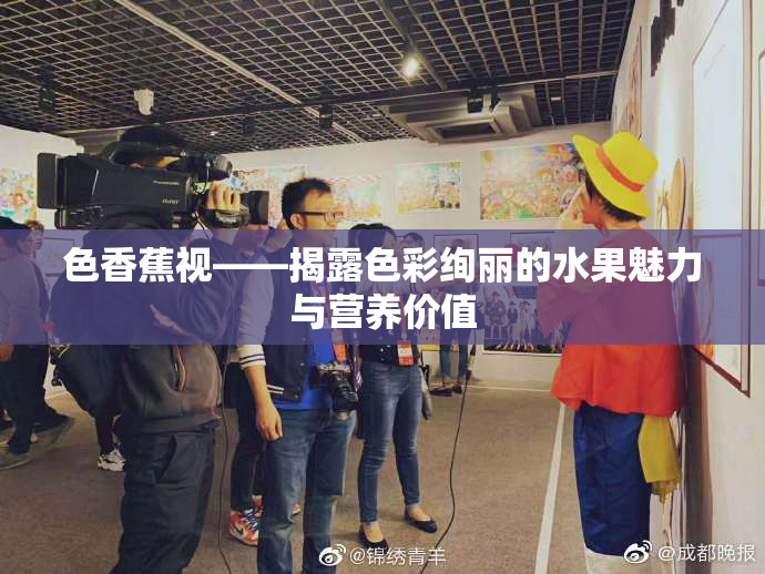 色香蕉视——揭露色彩绚丽的水果魅力与营养价值