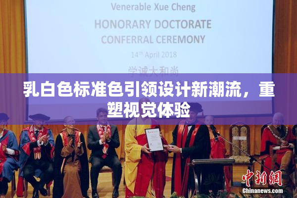 乳白色标准色引领设计新潮流，重塑视觉体验