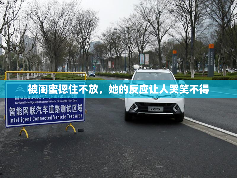 被闺蜜摁住不放，她的反应让人哭笑不得