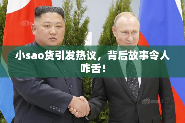 小sao货引发热议，背后故事令人咋舌！