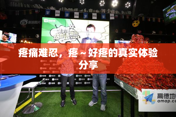 疼痛难忍，疼～好疼的真实体验分享