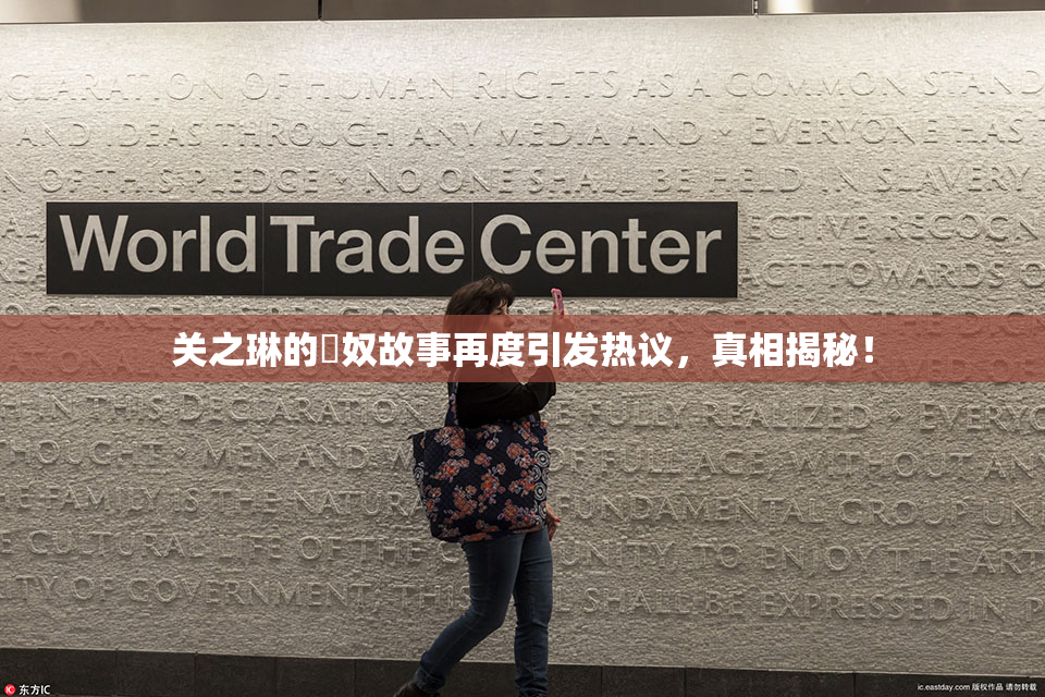 关之琳的婬奴故事再度引发热议，真相揭秘！