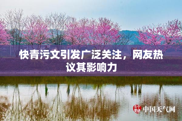 快青污文引发广泛关注，网友热议其影响力