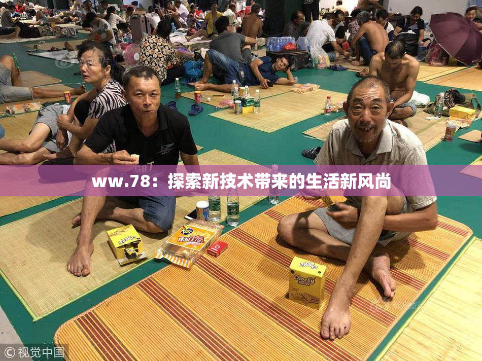 ww.78：探索新技术带来的生活新风尚