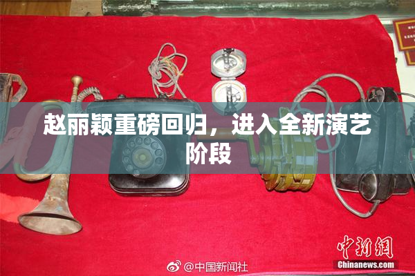 赵丽颖重磅回归，进入全新演艺阶段