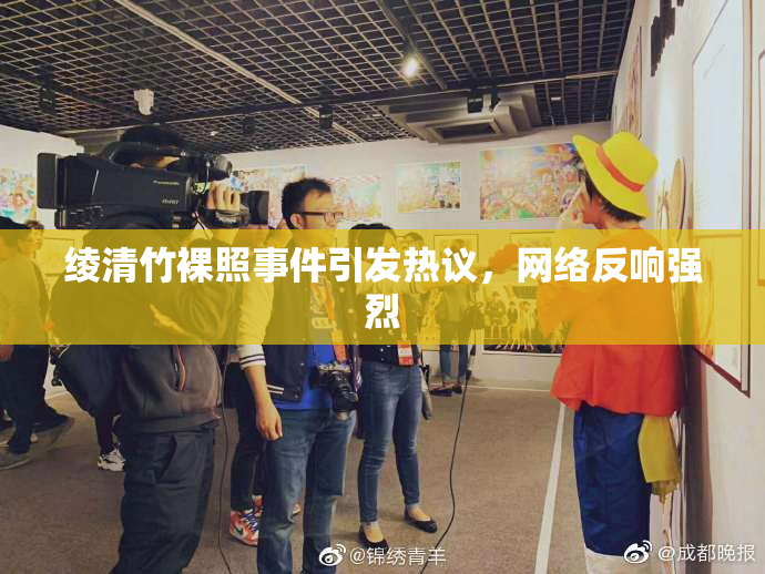 绫清竹裸照事件引发热议，网络反响强烈