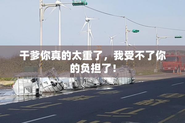 干爹你真的太重了，我受不了你的负担了！
