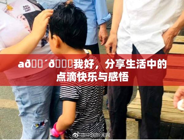 a🔴🍑我好，分享生活中的点滴快乐与感悟