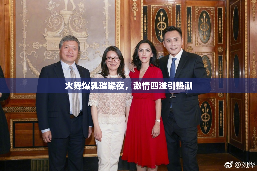 火舞爆乳璀璨夜，激情四溢引热潮