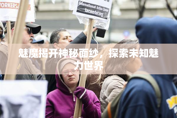 魅魔揭开神秘面纱，探索未知魅力世界