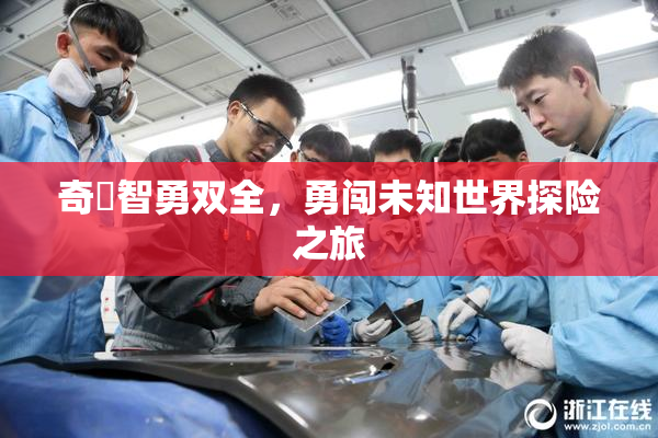 奇犽智勇双全，勇闯未知世界探险之旅