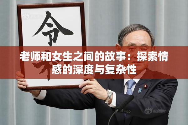 老师和女生之间的故事：探索情感的深度与复杂性