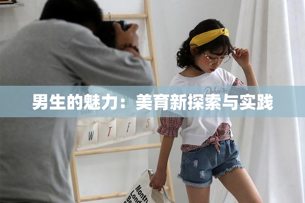 男生的魅力：美育新探索与实践