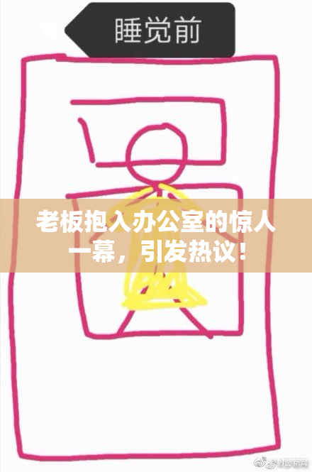 老板抱入办公室的惊人一幕，引发热议！