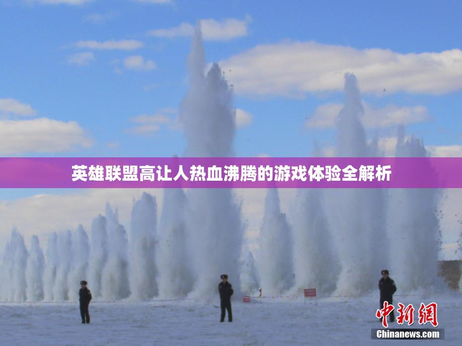 英雄联盟高让人热血沸腾的游戏体验全解析