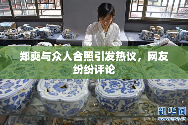 郑爽与众人合照引发热议，网友纷纷评论