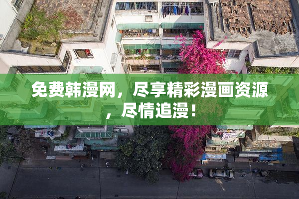 免费韩漫网，尽享精彩漫画资源，尽情追漫！