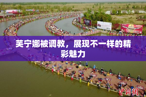 芙宁娜被调教，展现不一样的精彩魅力